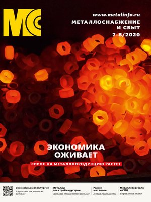 cover image of Металлоснабжение и сбыт №07-08/2020